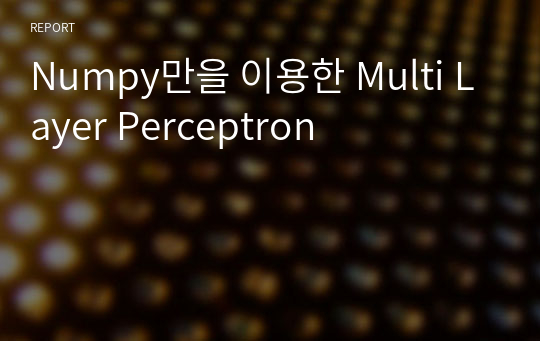 Numpy만을 이용한 Multi Layer Perceptron