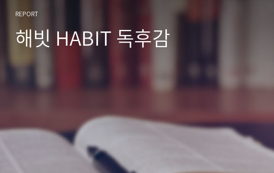 해빗 HABIT 독후감