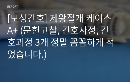 [모성간호] 제왕절개 케이스 A+ (문헌고찰, 간호사정, 간호과정 3개 정말 꼼꼼하게 적었습니다.)