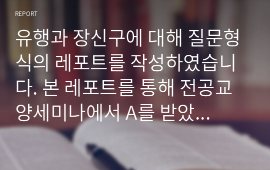 유행과 장신구에 대해 질문형식의 레포트를 작성하였습니다. 본 레포트를 통해 전공교양세미나에서 A를 받았습니다.