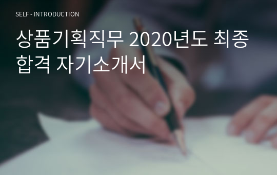 상품기획직무 2020년도 최종합격 자기소개서