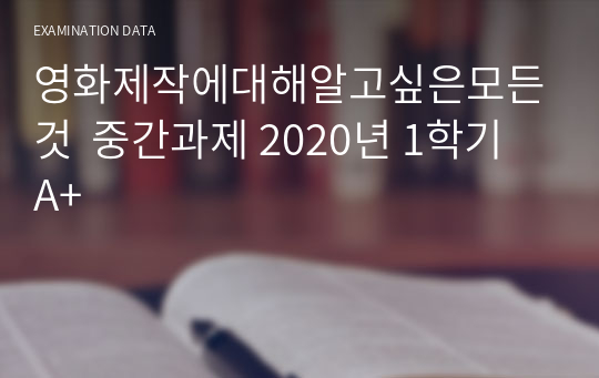 영화제작에대해알고싶은모든것  중간과제 2020년 1학기 A+