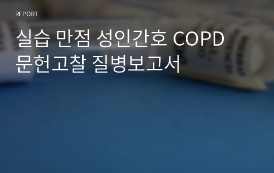 실습 만점 성인간호 COPD 문헌고찰 질병보고서