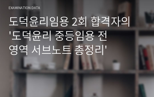 도덕윤리 중등임용 2회합격자의 &#039;도덕윤리 초핵심정리 서브노트&#039;