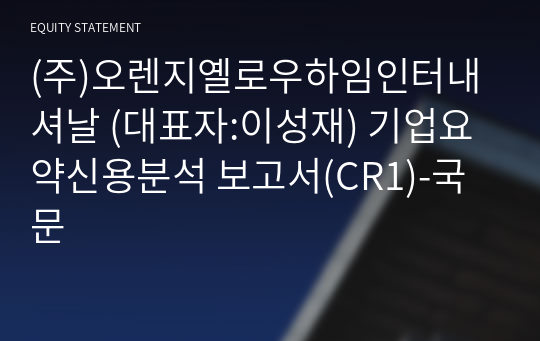 (주)오렌지옐로우하임인터내셔날 기업요약신용분석 보고서(CR1)-국문