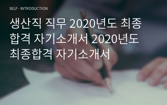 생산직 직무 2020년도 최종합격 자기소개서 2020년도 최종합격 자기소개서