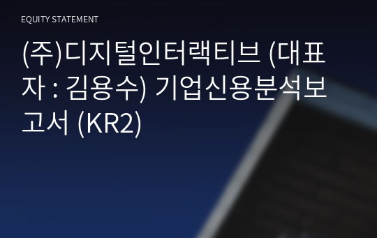 (주)디지털인터랙티브 기업신용분석보고서 (KR2)