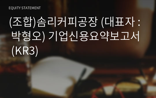 (조합)솜리커피공장 기업신용요약보고서 (KR3)