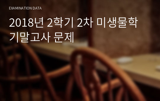 2018년 2학기 2차 미생물학 기말고사 문제