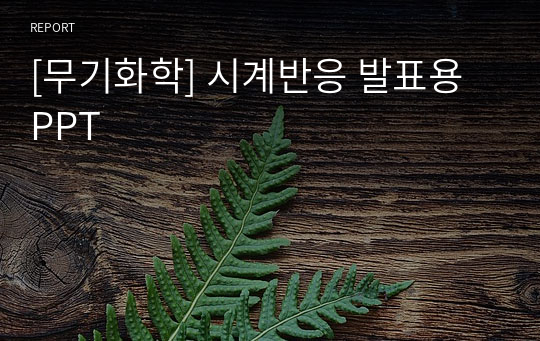 [무기화학] 시계반응 발표용 PPT