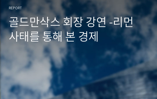 골드만삭스 회장 강연 -리먼사태를 통해 본 경제