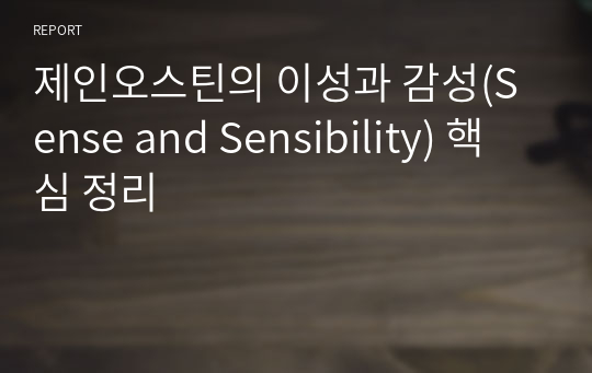 제인오스틴의 이성과 감성(Sense and Sensibility) 핵심 정리