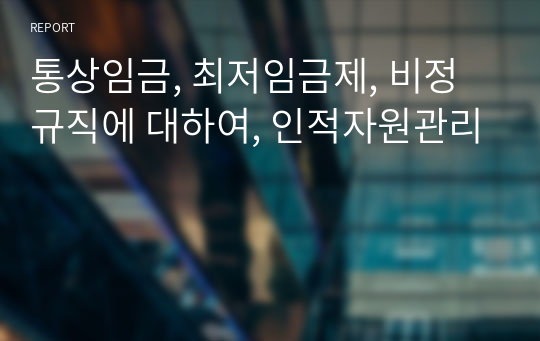 통상임금, 최저임금제, 비정규직에 대하여, 인적자원관리