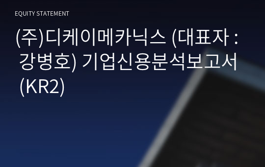 (주)디케이메카닉스 기업신용분석보고서 (KR2)