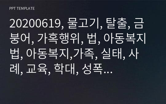 20200619, 물고기, 탈출, 금붕어, 가혹행위, 법, 아동복지법, 아동복지,가족, 실태, 사례, 교육, 학대, 성폭력, 우울심리,분석, 특징, 탈출, 실수, 가출, 인격, 인권, 가정폭력, 가정학대, 성격, 다양성, 창조, 다음세대, 아동학대, 폭력, 상담, 치료, 아이디어, 미래, 갈등,