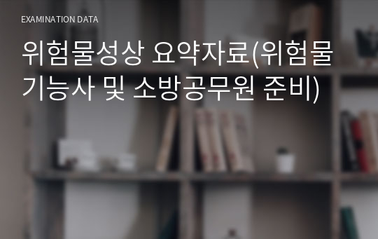 위험물성상 요약자료(위험물기능사 및 소방공무원 준비)