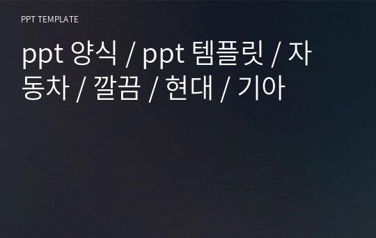 ppt 양식 / ppt 템플릿 / 자동차 / 깔끔 / 현대 / 기아