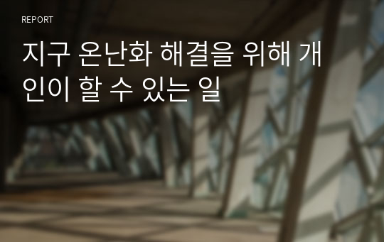 지구 온난화 해결을 위해 개인이 할 수 있는 일