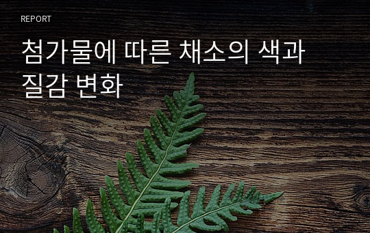 첨가물에 따른 채소의 색과 질감 변화