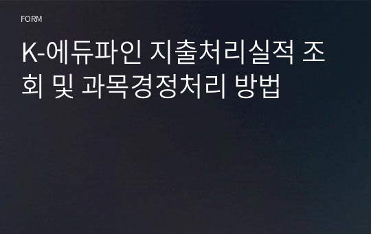 K-에듀파인 지출처리실적 조회 및 과목경정처리 방법