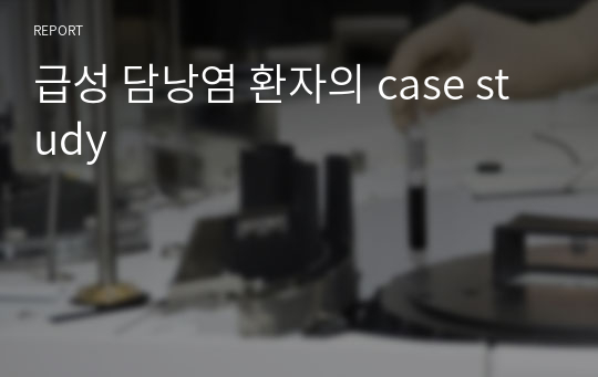 급성 담낭염 환자의 case study