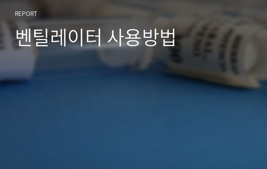 벤틸레이터 사용방법