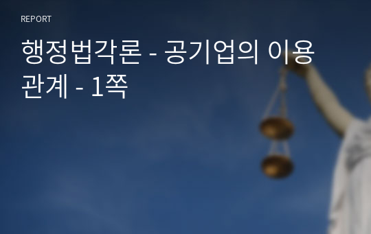 행정법각론 - 공기업의 이용관계 - 1쪽