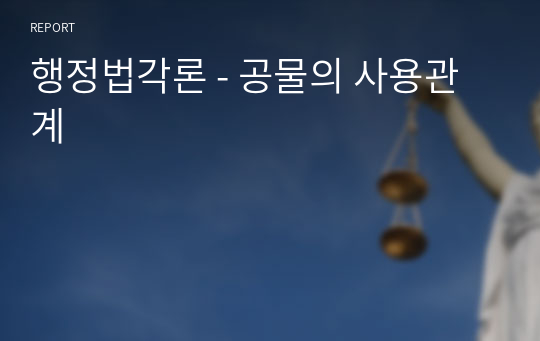 행정법각론 - 공물의 사용관계