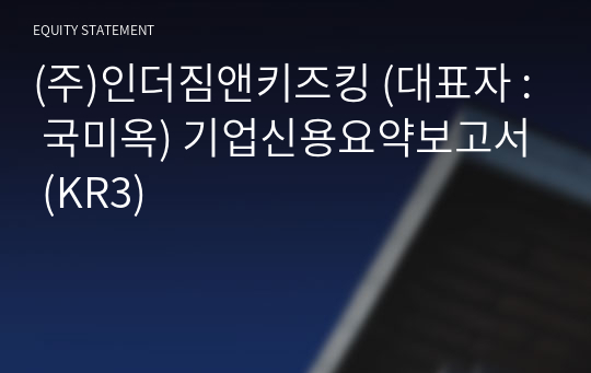 (주)인더짐앤키즈킹 기업신용요약보고서 (KR3)