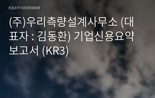 (주)우리측량설계사무소 기업신용요약보고서 (KR3)