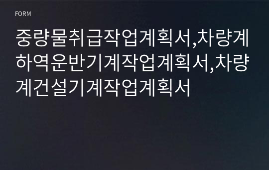 중량물취급작업계획서,차량계하역운반기계작업계획서,차량계건설기계작업계획서