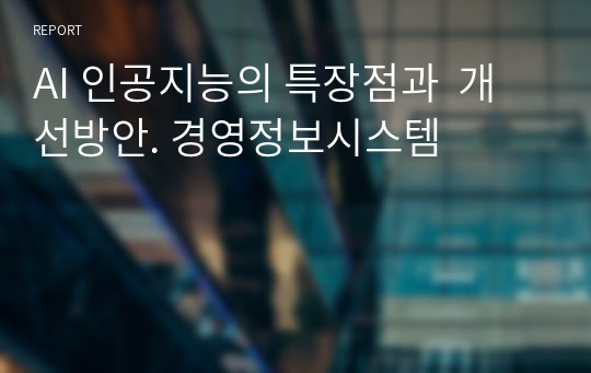 AI 인공지능의 특장점과  개선방안. 경영정보시스템