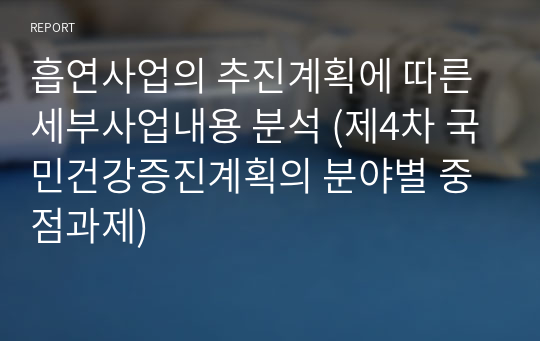 흡연사업의 추진계획에 따른 세부사업내용 분석 (제4차 국민건강증진계획의 분야별 중점과제)