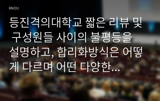 등진격의대학교 짧은 리뷰 및 구성원들 사이의 불평등을 설명하고, 합리화방식은 어떻게 다르며 어떤 다양한 방식이 있는지 생각해봅시다. 불평등이라는 문제에 대한 나의 생각을 적으시오.