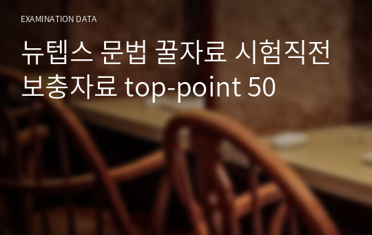 뉴텝스 문법 꿀자료 시험직전보충자료 top-point 50