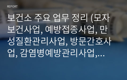 보건소 주요 업무 정리 (모자보건사업, 예방접종사업, 만성질환관리사업, 방문간호사업, 감염병예방관리사업, 장기요양보험제도, 지역보건의료계획)