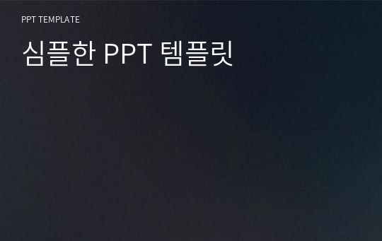 심플한 PPT 템플릿