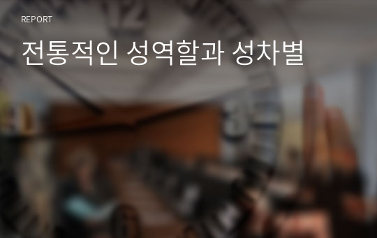 전통적인 성역할과 성차별