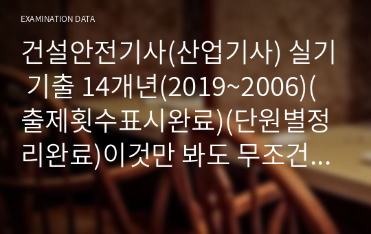 건설안전기사(산업기사) 실기 기출 17개년(2023~2007)(중복제거)(출제횟수표시완료)(단원별정리완료)이것만 봐도 무조건 합격합니다.