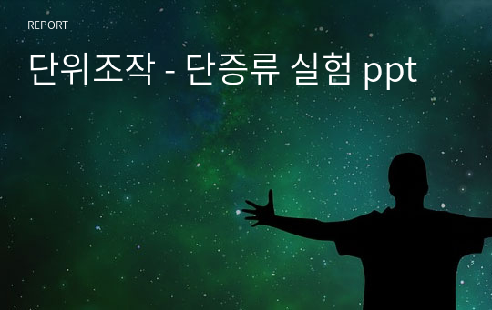 단위조작 - 단증류 실험 ppt