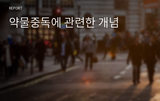 약물중독에 관련한 개념