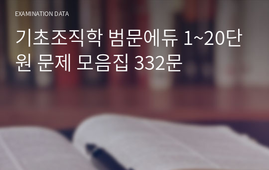 기초조직학 범문에듀 1~20단원 문제 모음집 332문