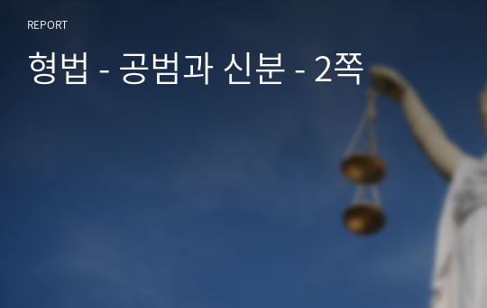 형법 - 공범과 신분 - 2쪽