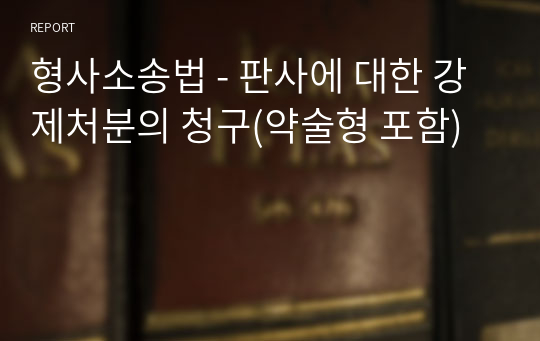 형사소송법 - 판사에 대한 강제처분의 청구(약술형 포함)