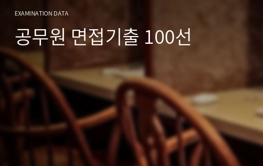 공무원 면접기출 100선