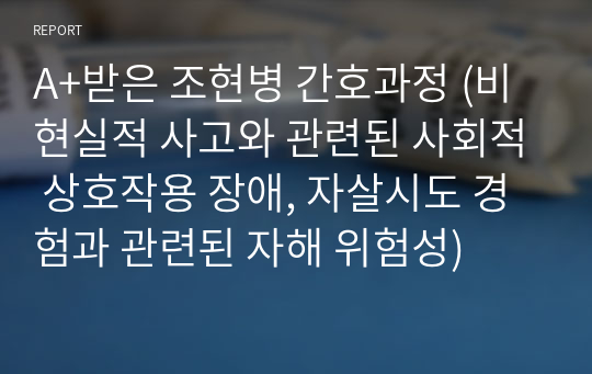 A+받은 조현병 간호과정 ( 사회적 상호작용 장애, 자해 위험성)