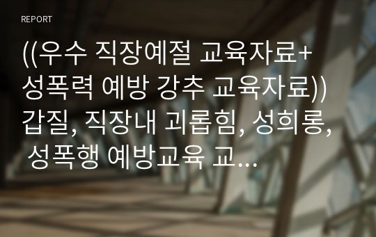 ((우수 직장예절 교육자료+ 성폭력 예방 강추 교육자료)) 갑질, 직장내 괴롭힘, 성희롱, 성폭행 예방교육 교육자료 - 직장내 &#039;갑질, 직장내 괴롭힘, 성희롱·성폭력&#039; 예방수칙