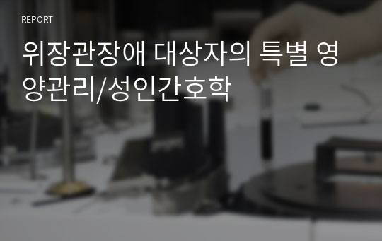 위장관장애 대상자의 특별 영양관리/성인간호학