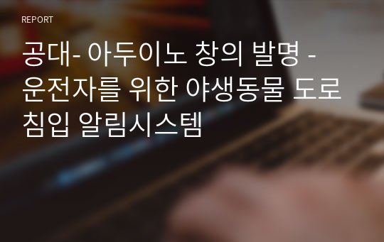 대내외 캡스톤디자인 우수상 수상 - 운전자를 위한 야생동물 도로침입 알림시스템 아두이노 창작 창의 발명 공대 적외선센서 진동센서 PIR센서 LCD LED 부저 경고