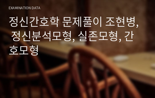 정신간호학 문제풀이 조현병, 정신분석모형, 실존모형, 간호모형